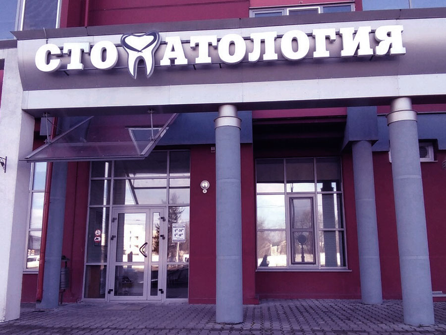 Стоматологическая клиника «Дентпрестиж» в городе Бресте